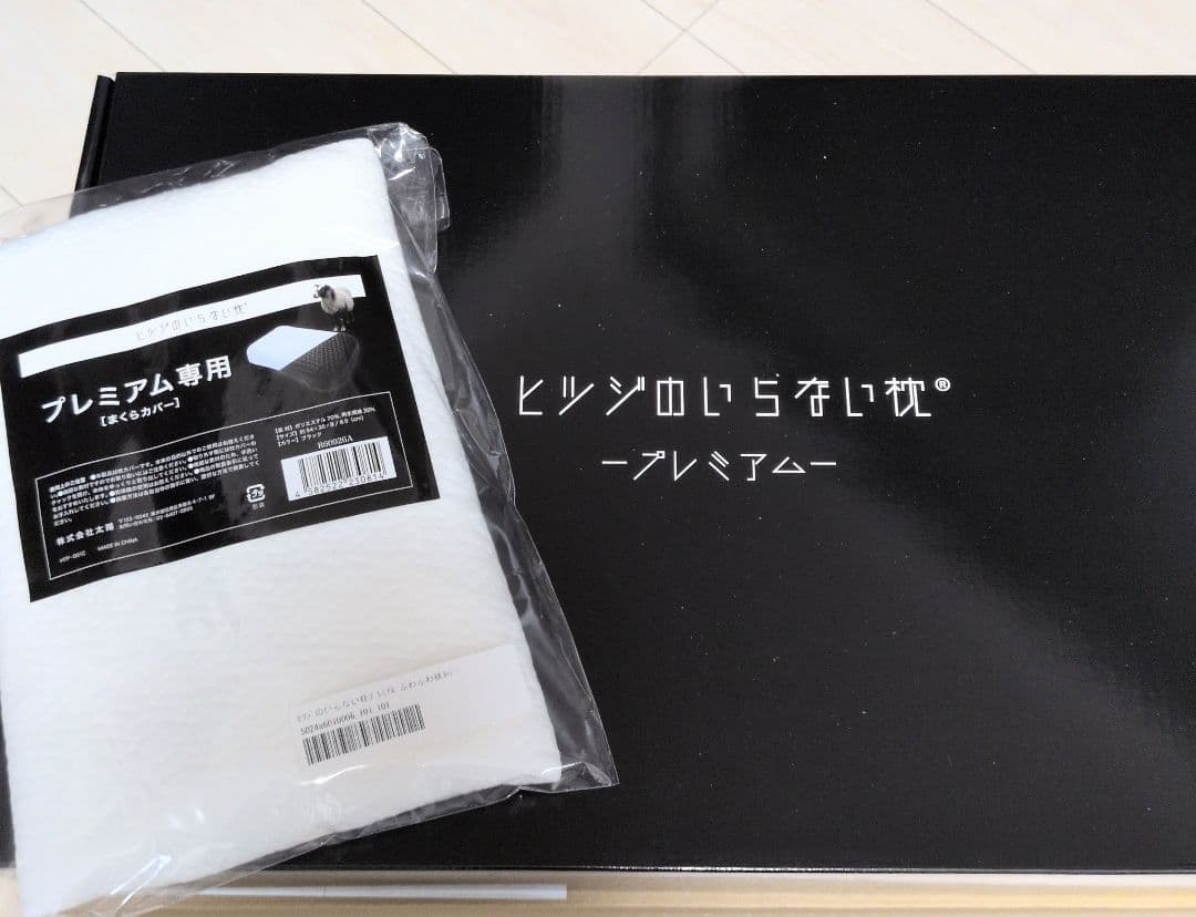 新品未使用 ヒツジのいらない枕 プレミアム カバー2枚