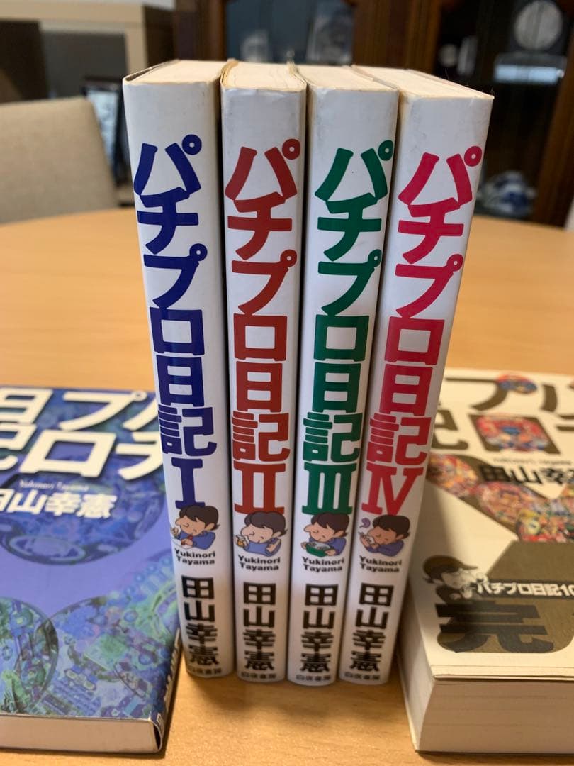 パチプロ日記シリーズ 9冊　田山幸憲