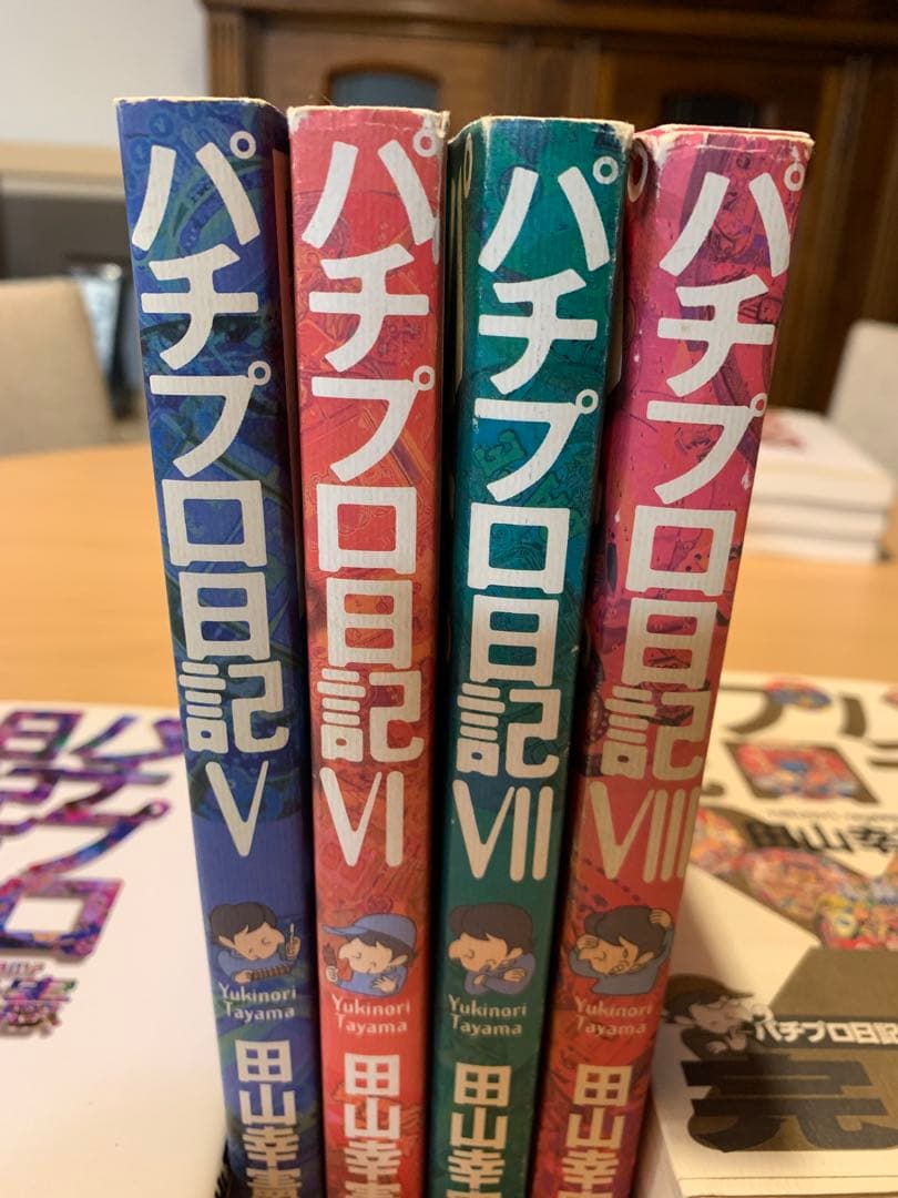 パチプロ日記シリーズ 9冊　田山幸憲