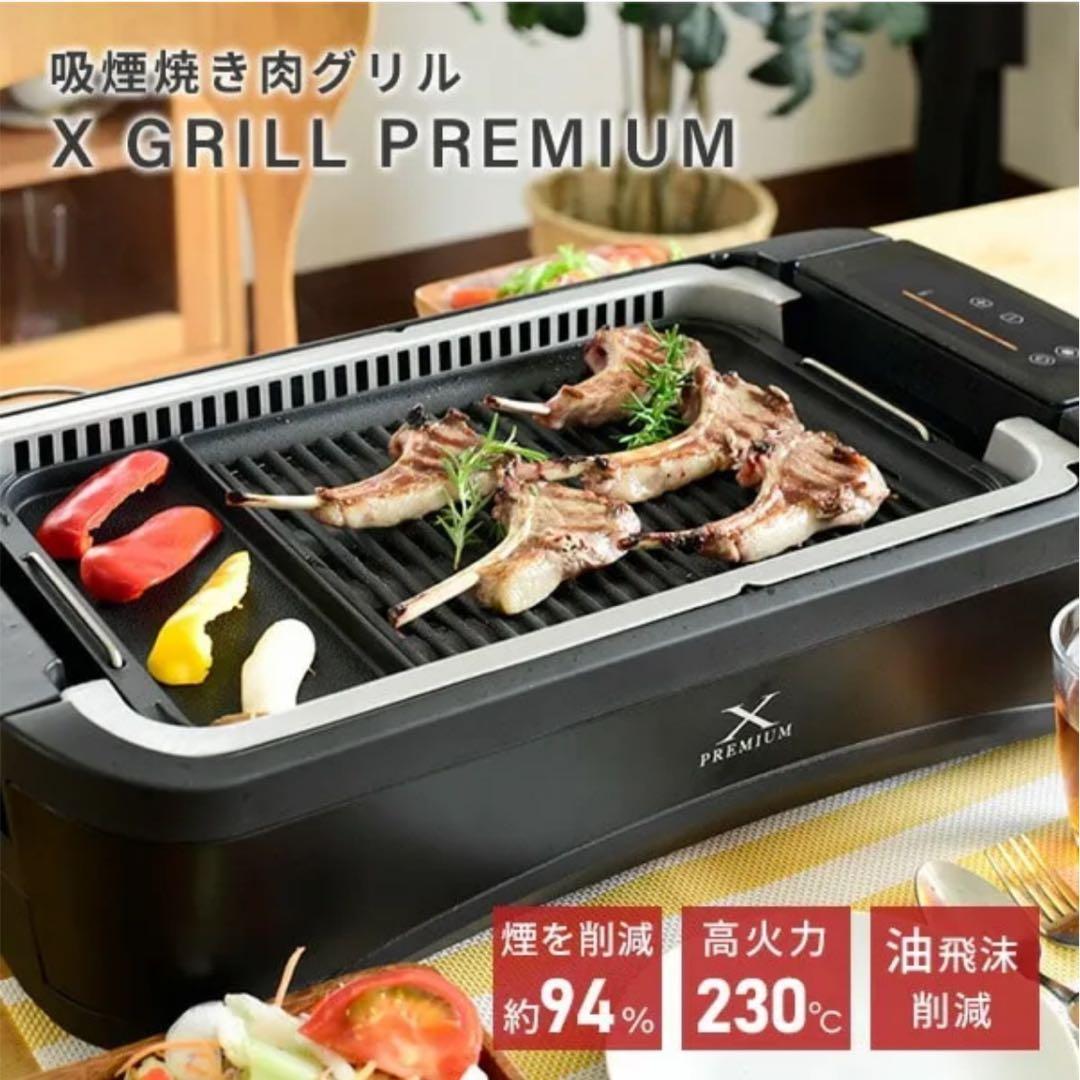 ✨新品未使用✨山善 XGRILL PREMIUM 焼肉 プレート 吸煙 家庭 黒