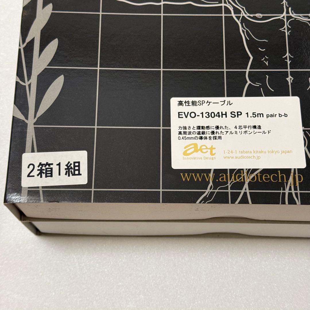 AET EVO-1304H 1.5m バナナプラグ仕様 スピーカーケーブル ペア
