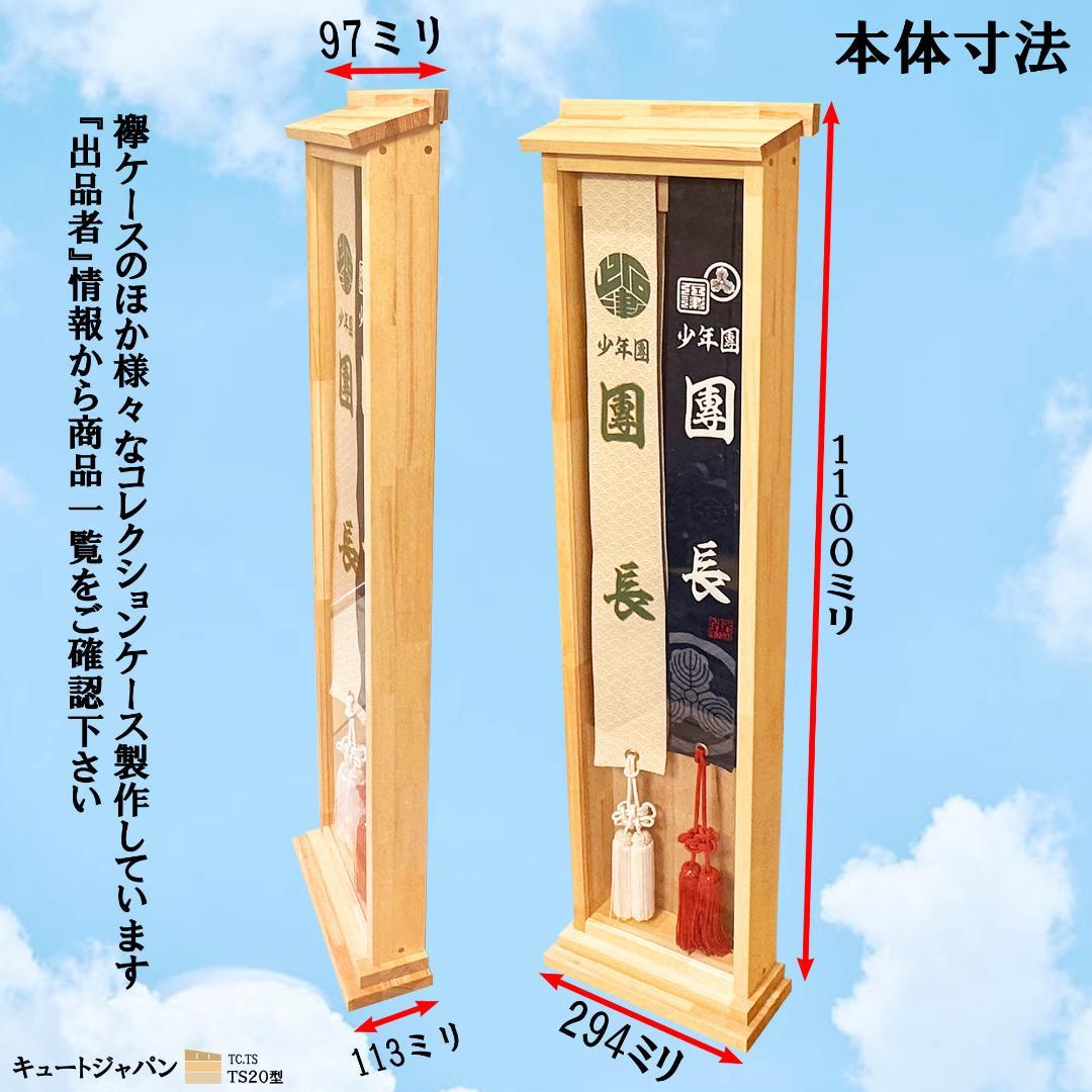 ★タスキ 襷ディスプレイ たすきケース 襷収納 神輿 だんじり 祭