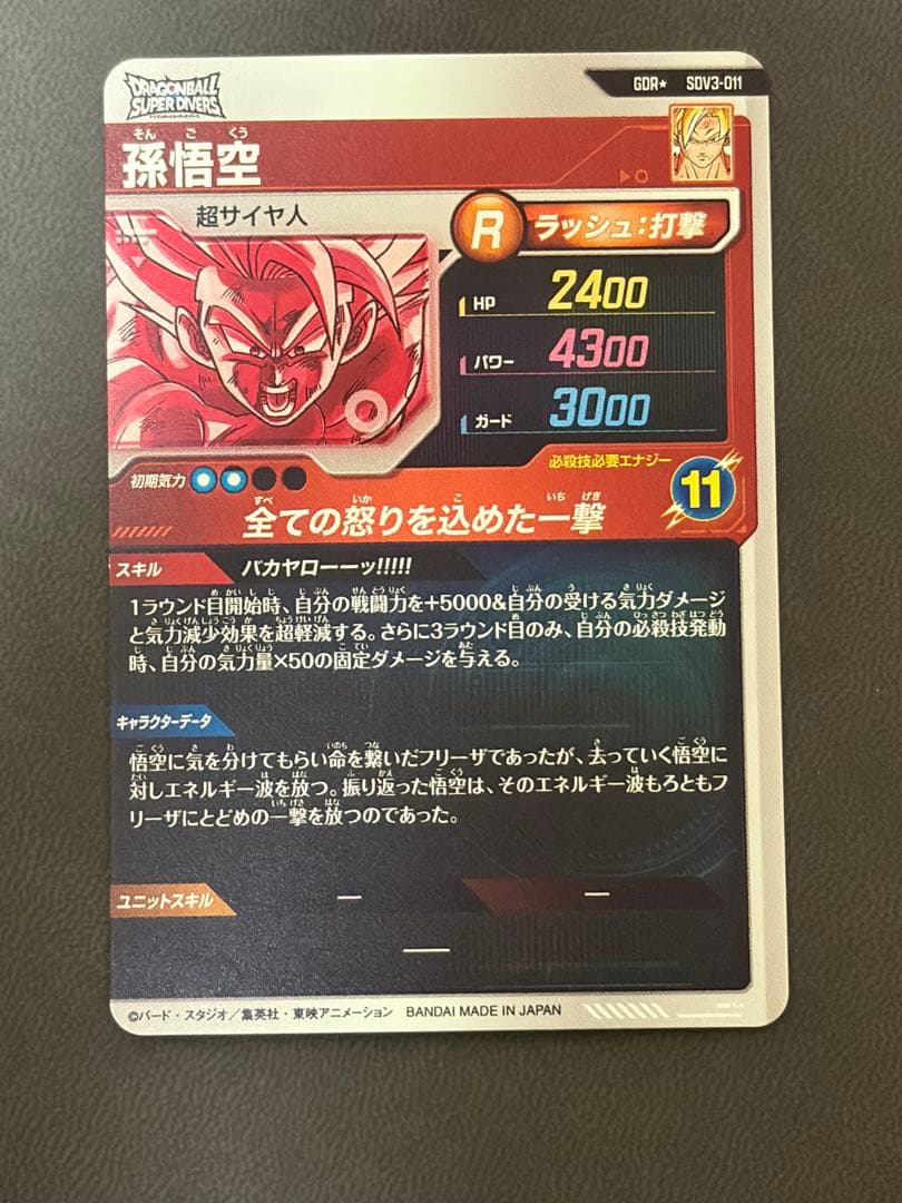 ドラゴンボールスーパーダイバーズ SDV3-011 孫悟空 パラレル