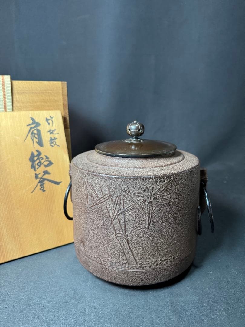 G63 送料無料　茶釜　竹地紋　肩衝釜　釜師　浄義　茶道具　茶道　木箱