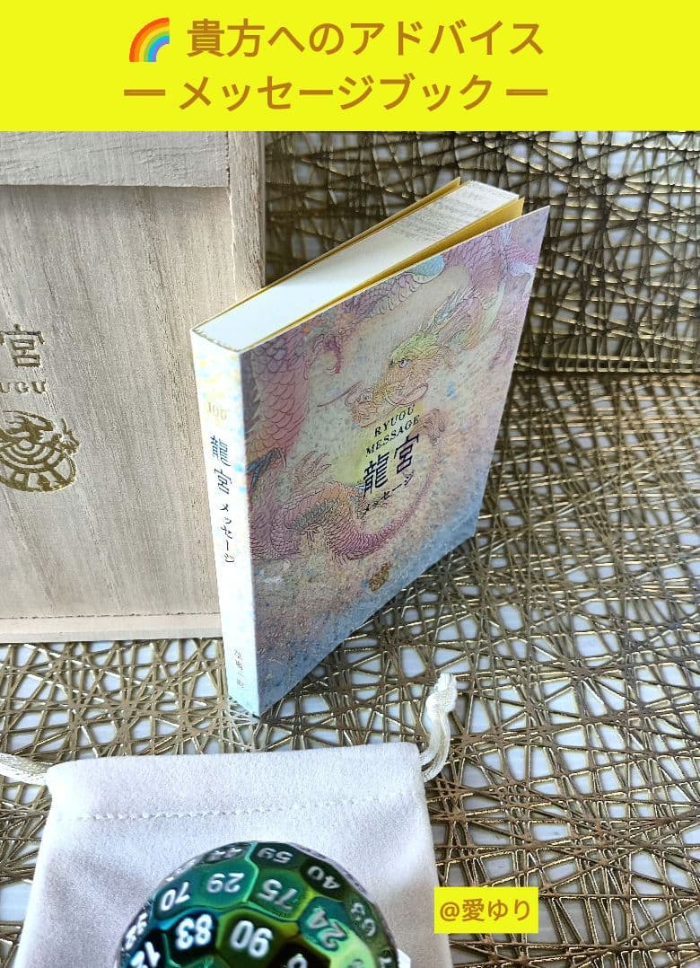 草場一壽『龍宮５大セット』【世界に一つ】龍のうろこ❄️愛鱗⭐百目サイコロ⭐観音力