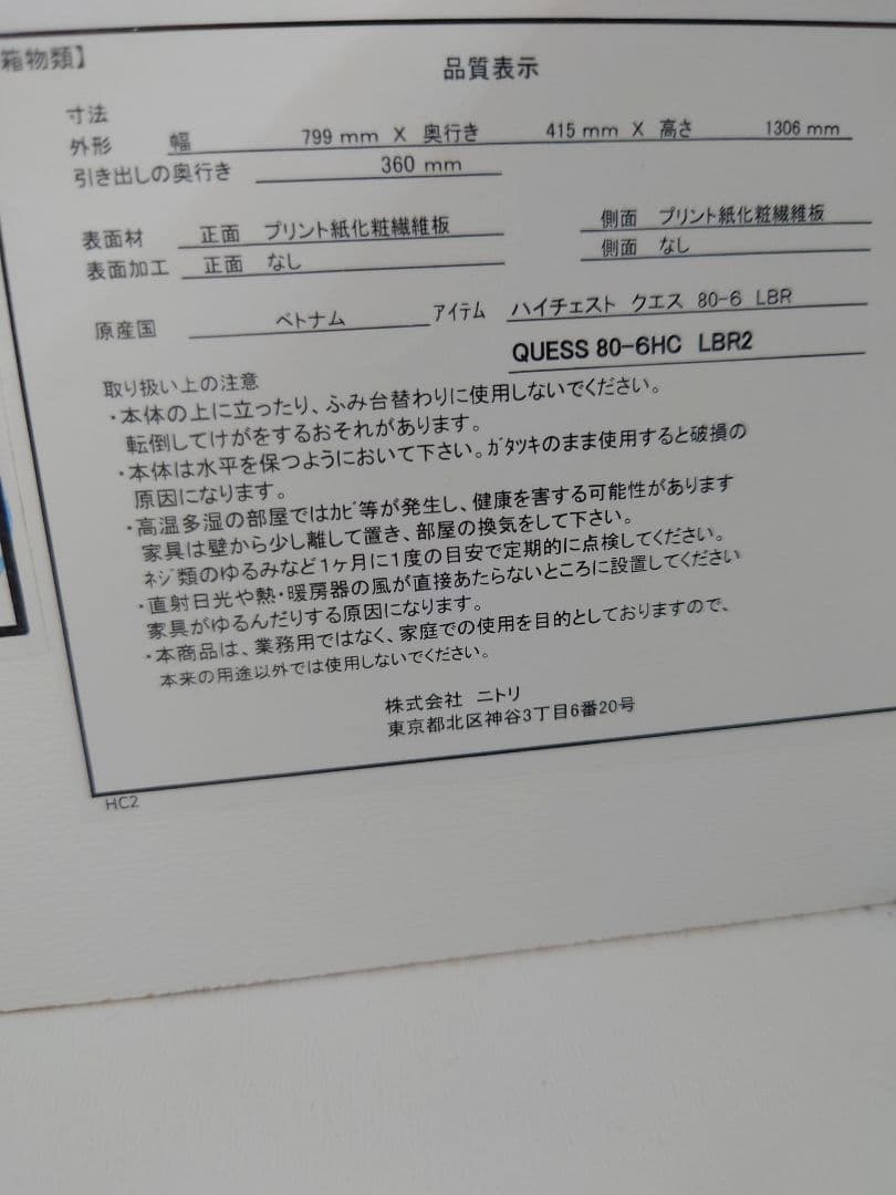 ニトリNITORI ハイチェスト クエス80-6HC L 6段チェスト