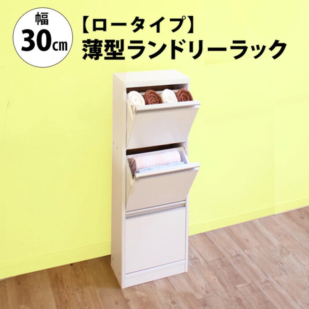 ランドリー ラック 幅30 奥行20 収納 棚 サニタリー収納 チェスト