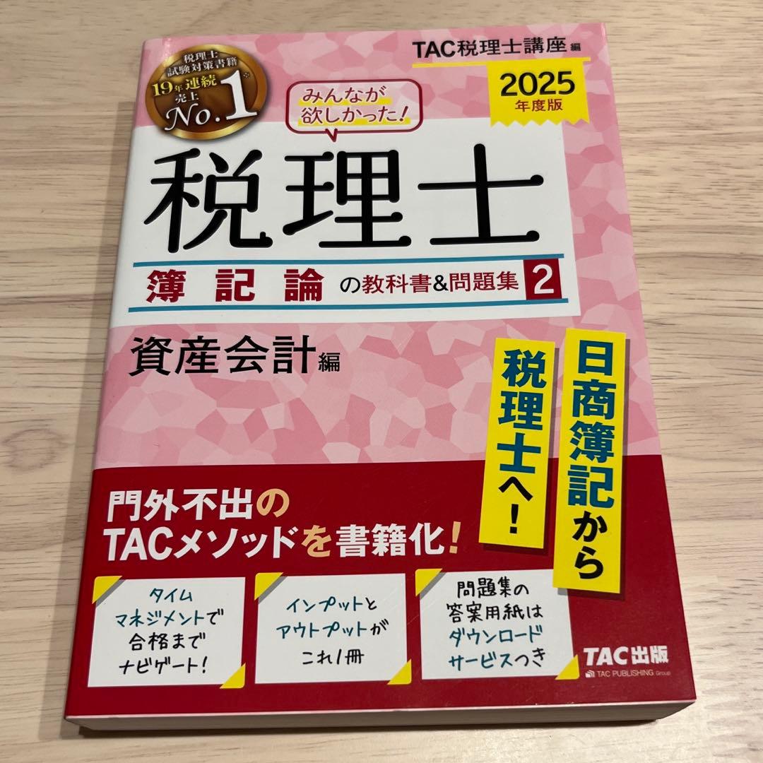 2025年度版 みんなが欲しかった! 税理士 簿記論の教科書&問題集 4冊セット