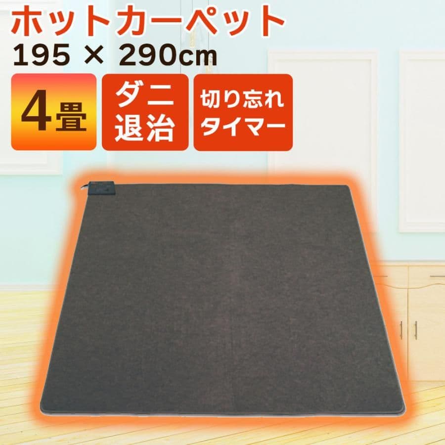 TEKNOS 電気カーペット 4畳相当（本体のみ）