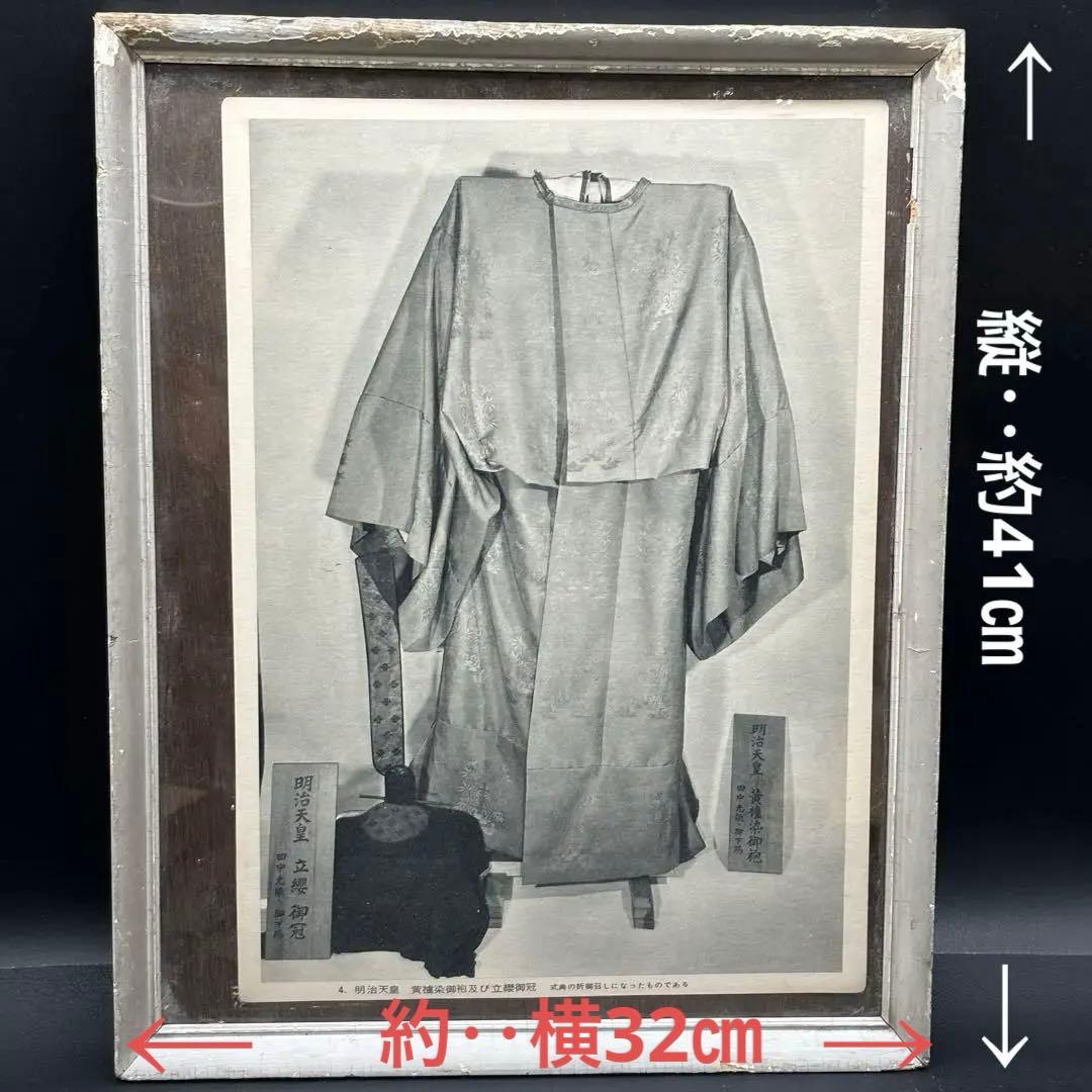 【明治天皇】黄櫨染御袍・立纓御冠・時代御写真・美術骨董・気韻生動古風な額装額縁入