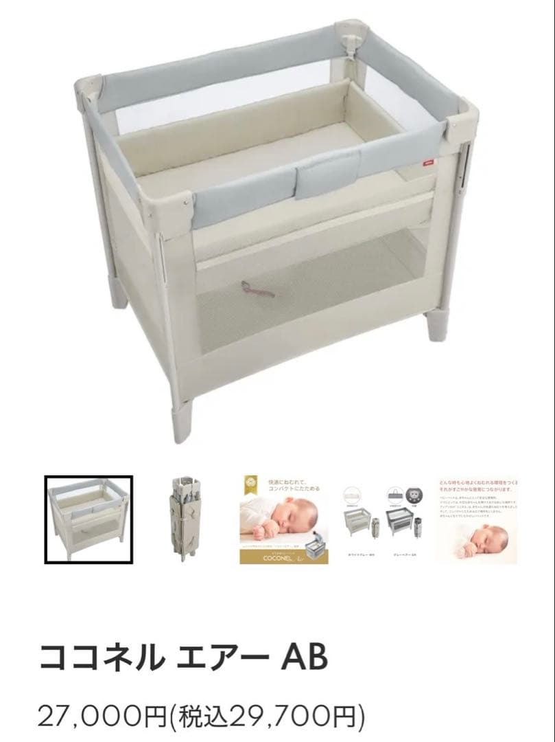 S*P様 ココネル エアー AB ベビーベッド　美品