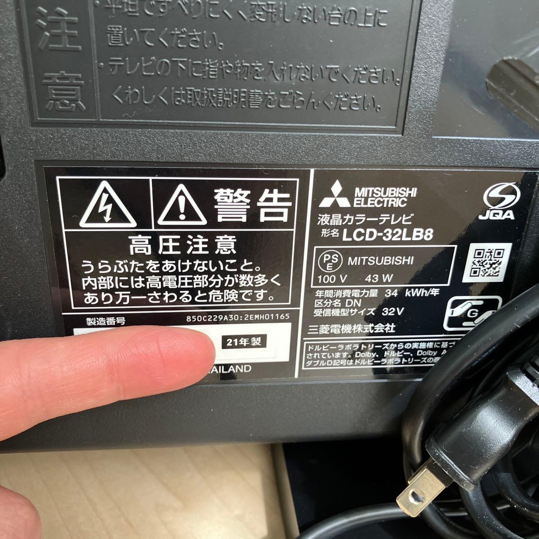 MITSUBISHI LCD-32LB8 液晶テレビ 32V型