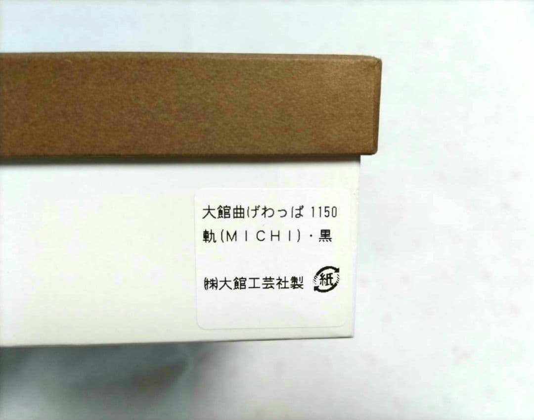 大館曲げわっぱ 軌(MICHI)・黒②