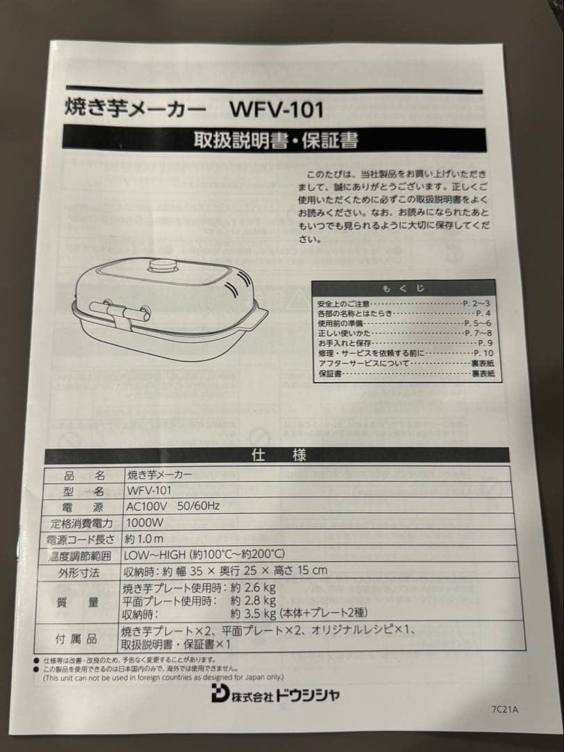 新品未開封 WFV-101 焼き芋メーカー ドウシシャ DOSHISHA