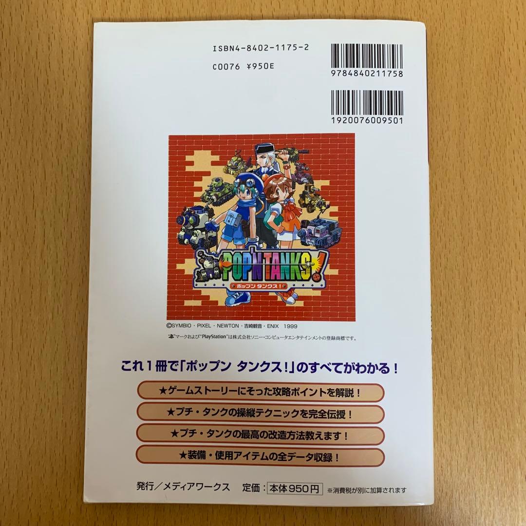 【希少！】電撃攻略王 プレイステーション ポップンタンクス！公式攻略ガイド