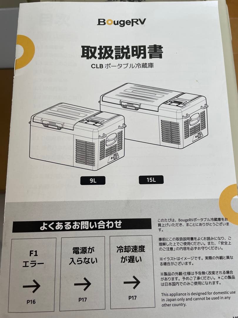 電源不要バッテリー付きポータブル冷蔵庫BougeRV CLB 車載冷蔵庫15L