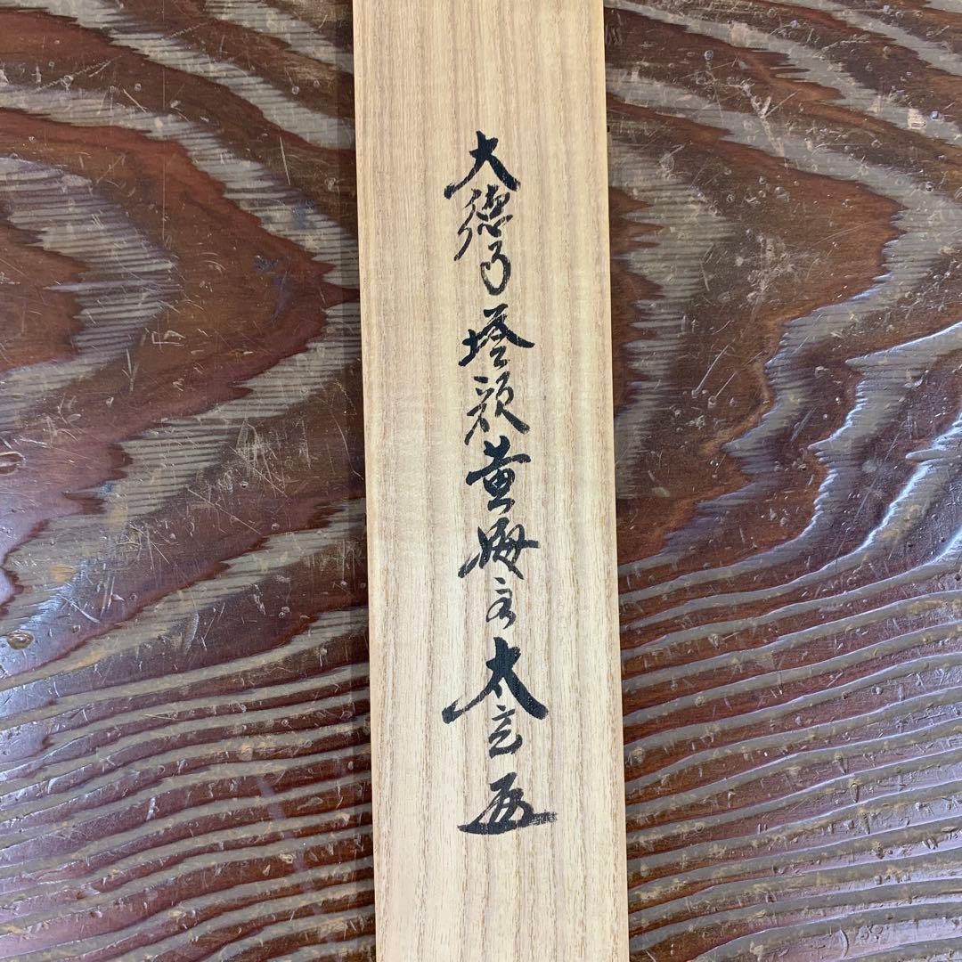 美品 掛け軸 黄梅院 小林太玄作「一期一会」共箱 禅語 茶掛け