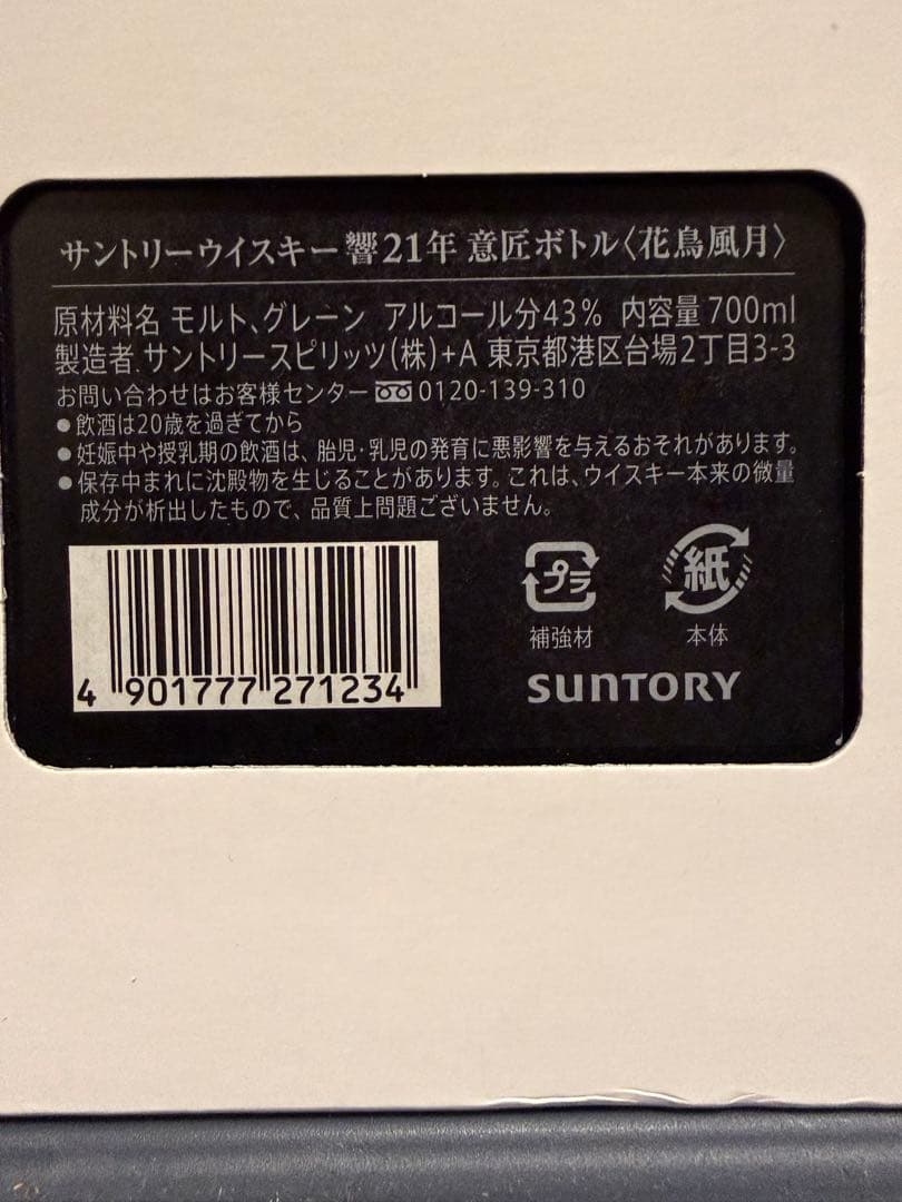 響21年 意匠ボトル 花鳥風月 SUNTORY HIBIKI ウイスキー