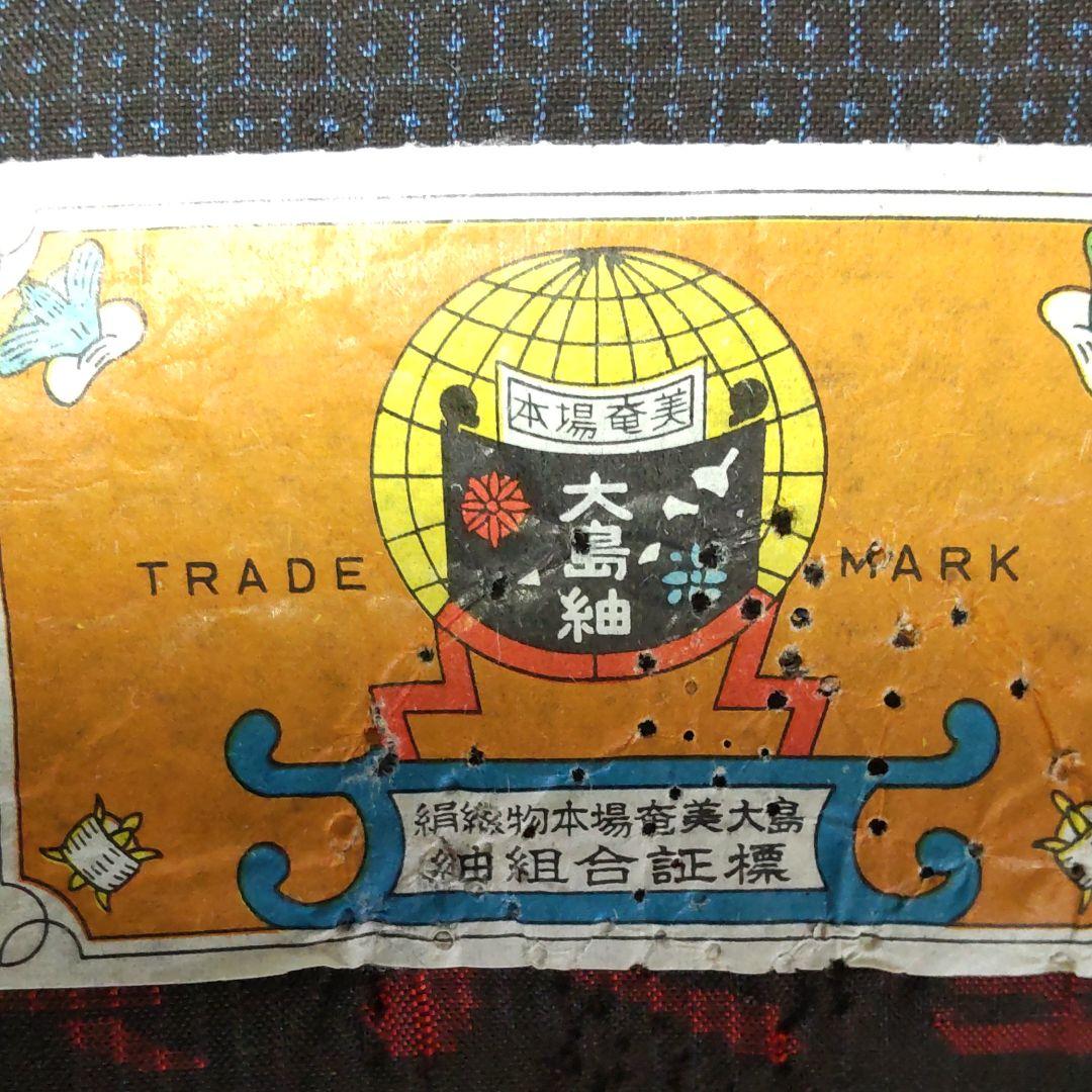 藍大島紬、未使用、小袖、羽織、羽織紐。