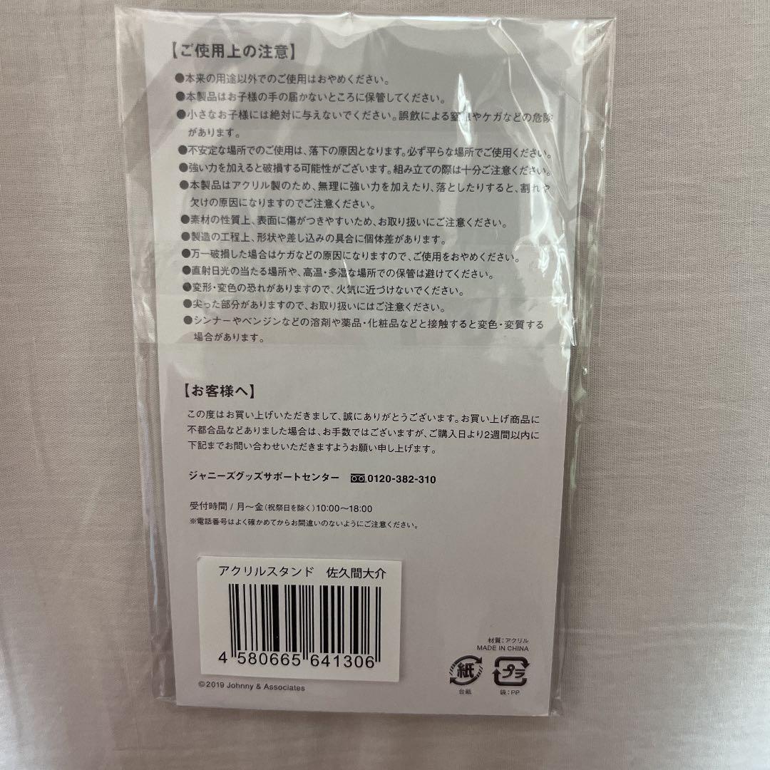  Man 佐久間大介 アクリルスタンド