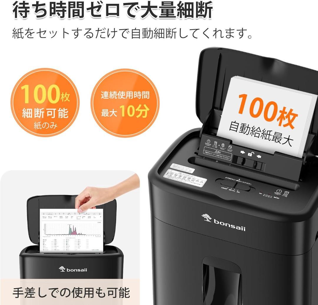【新品】bonsaii シュレッダー 業務用 オートフィード 自動細断100枚
