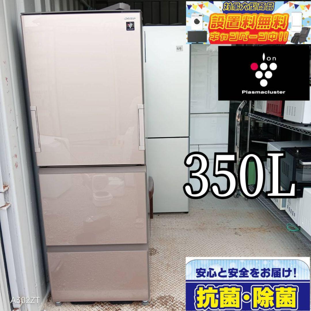 送料設置無料　SHARP　大型冷蔵庫　人気モデル　350L