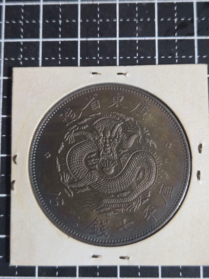 光緒元宝 広東省 廣東省 七銭二分 銀貨 SV900 中国古銭