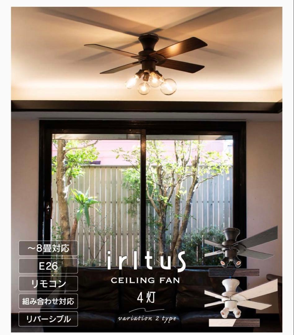 シーリングファンライト　4灯　irltus 箱無し　新品未使用品　6畳〜8畳