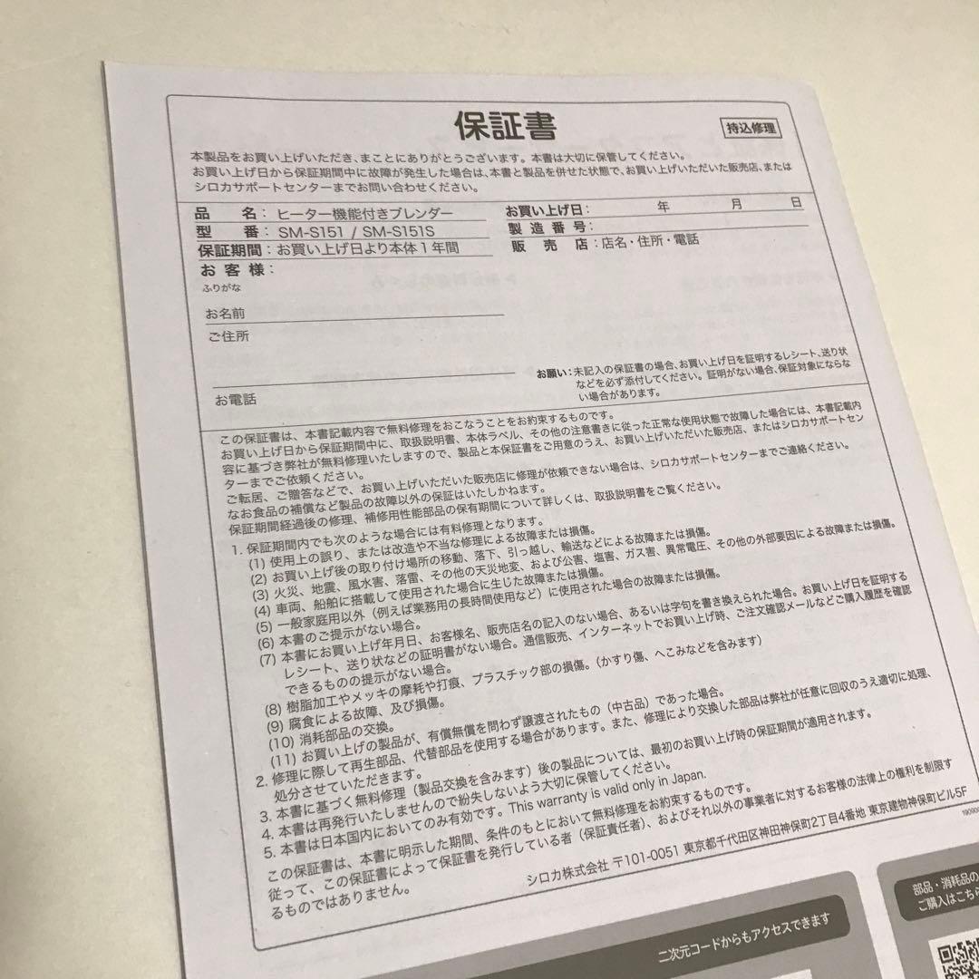 シロカ　おうちシェフ　ブレンダー　SM-S151