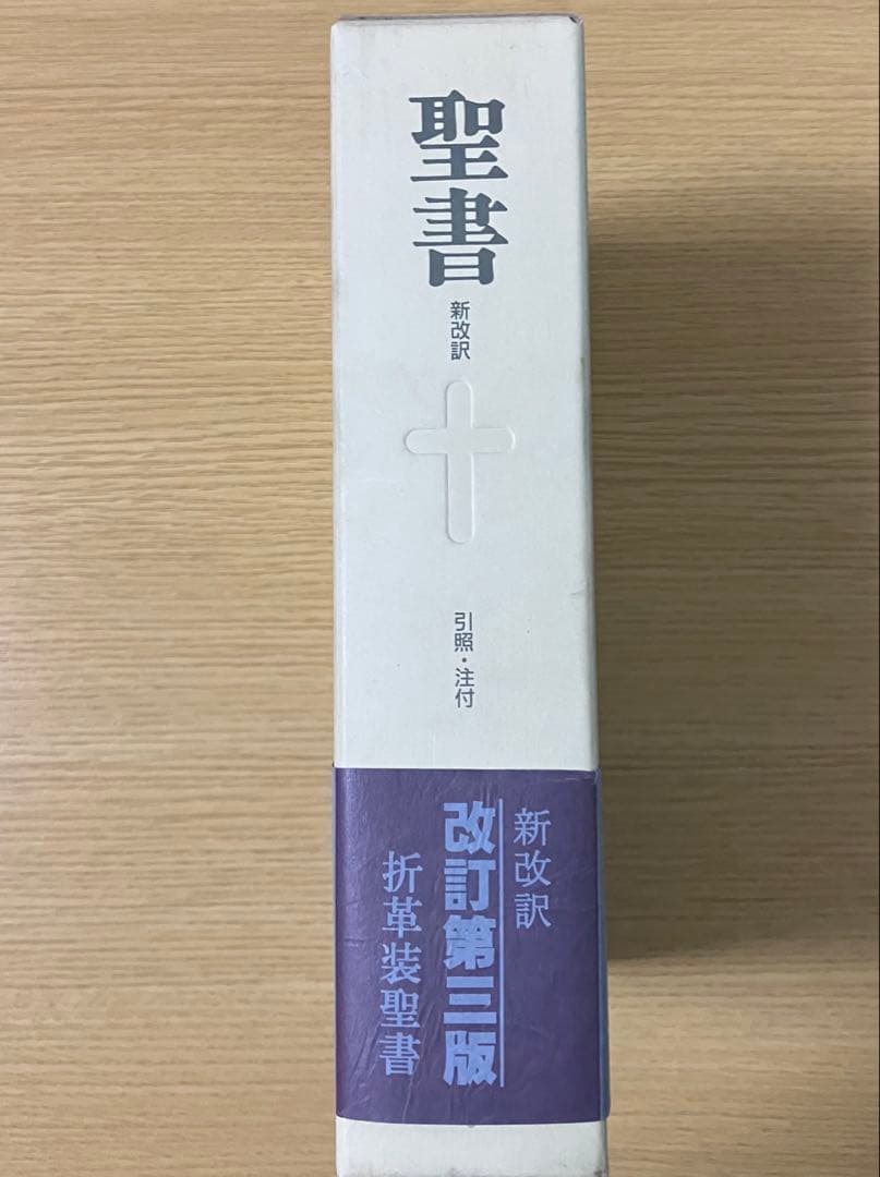 新改訳聖書 第3版　中型折革装　引照・注付　日本聖書刊行会　いのちのことば社