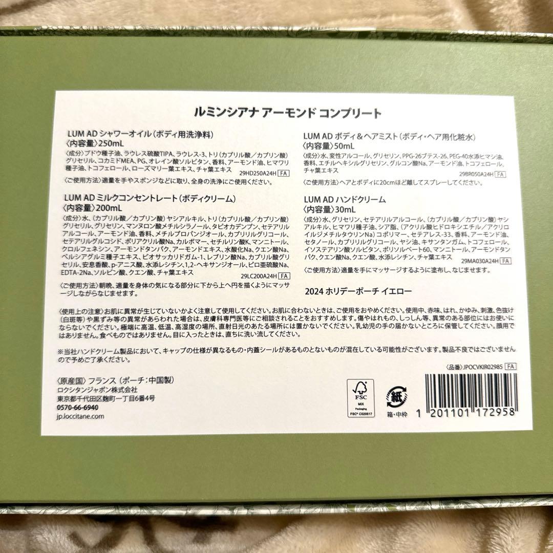 ロクシタン　ルミンシアナアーモンドコンプリート