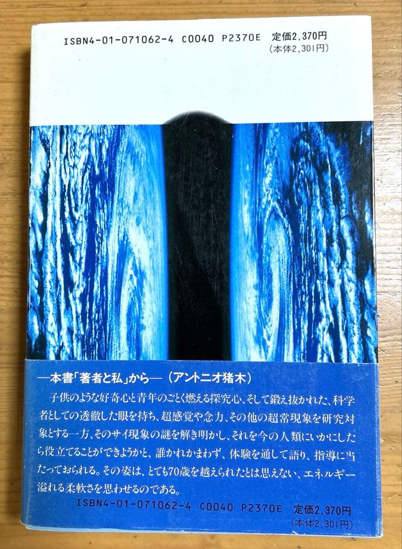 精神エネルギー　政木和三