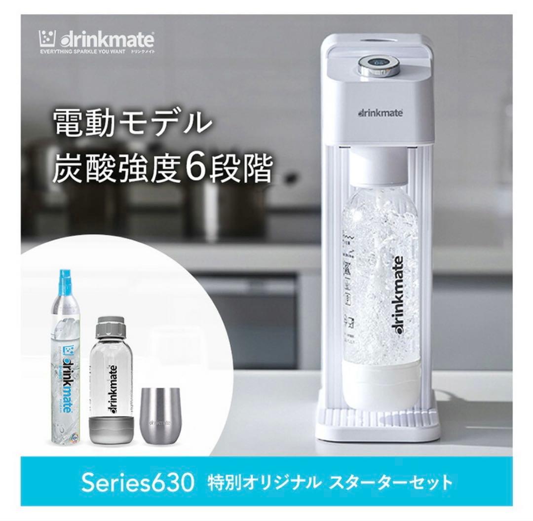 drinkmate ドリンクメイト電動モデル炭酸水メーカー Series630