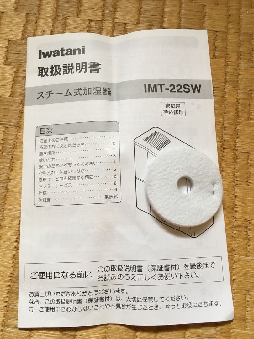 IWATNI社製スチーム式加湿器