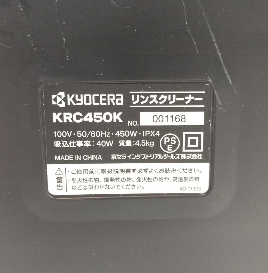 KYOCERA リンスクリーナー KRC450K【9-145】
