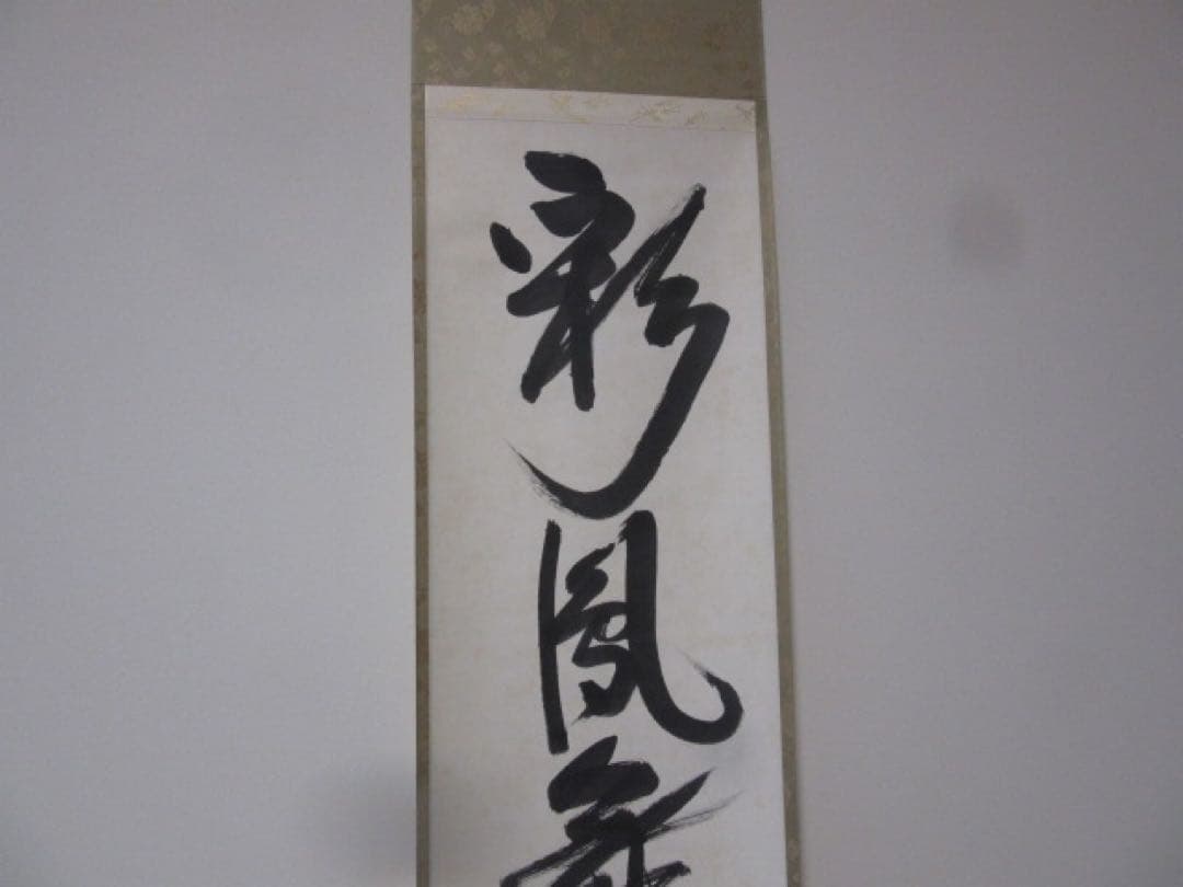 ボ*ン様 表千家　即中斎　一行　慶事用