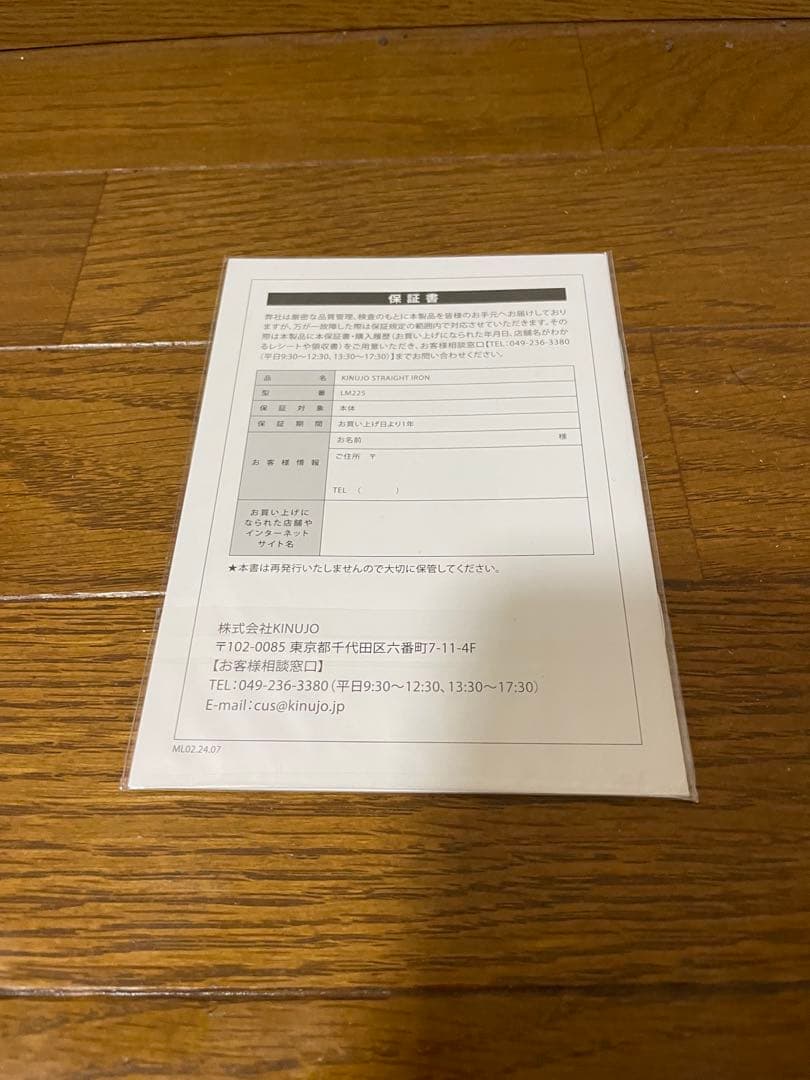 KINUJO 絹女 ストレートアイロン LM-225 新品・未開封