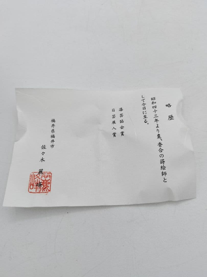 c547【新品・未使用】長棗 菊垣蒔絵 佐々木麗峰 木箱 茶道具
