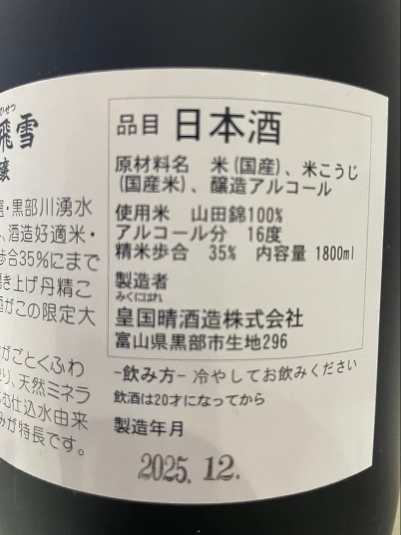 限定大吟醸 幻の日本酒 飛雪 1.8L