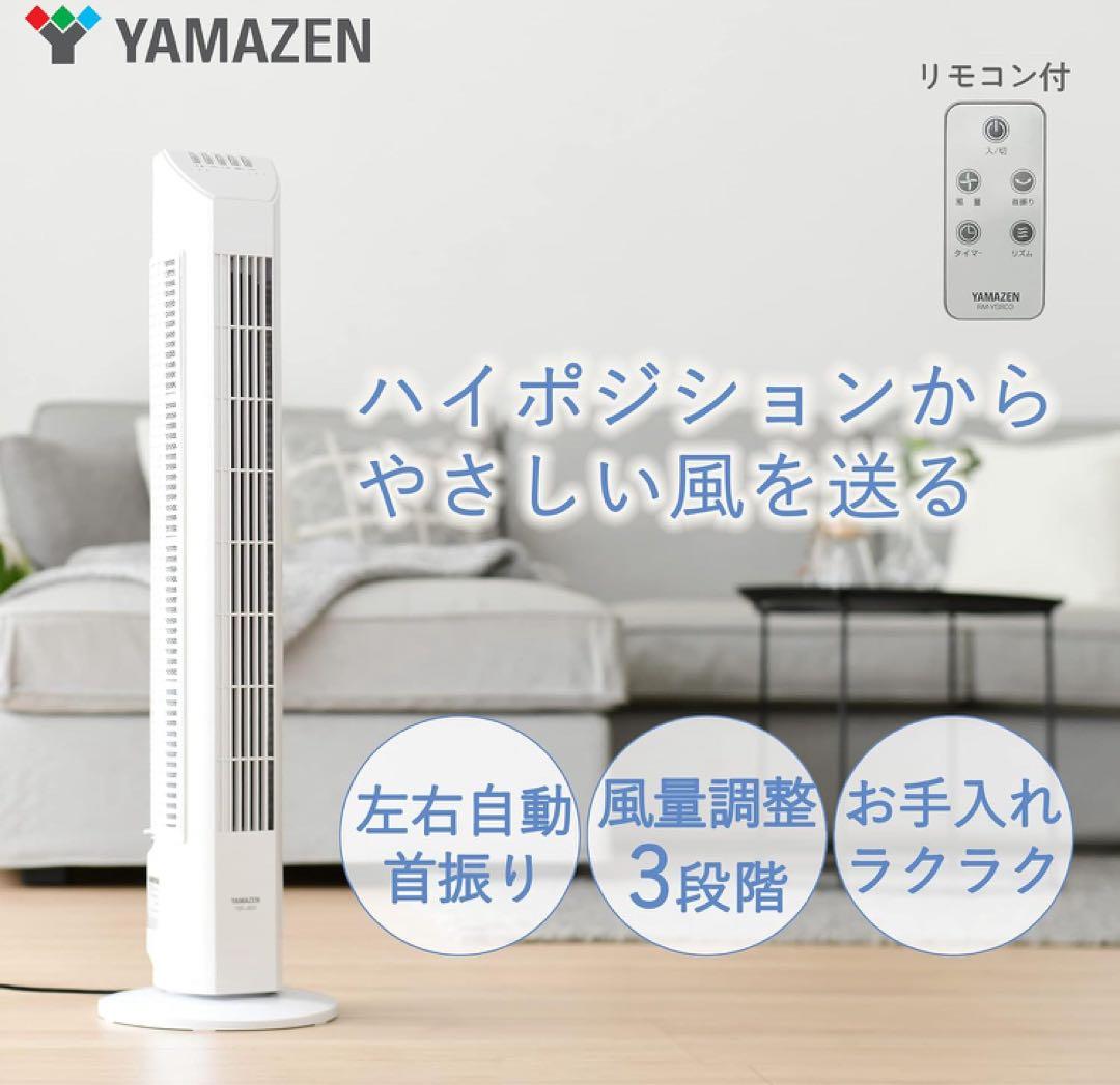 【送料無料】[山善] 扇風機タワーファン ホワイト YSR-J802(W)