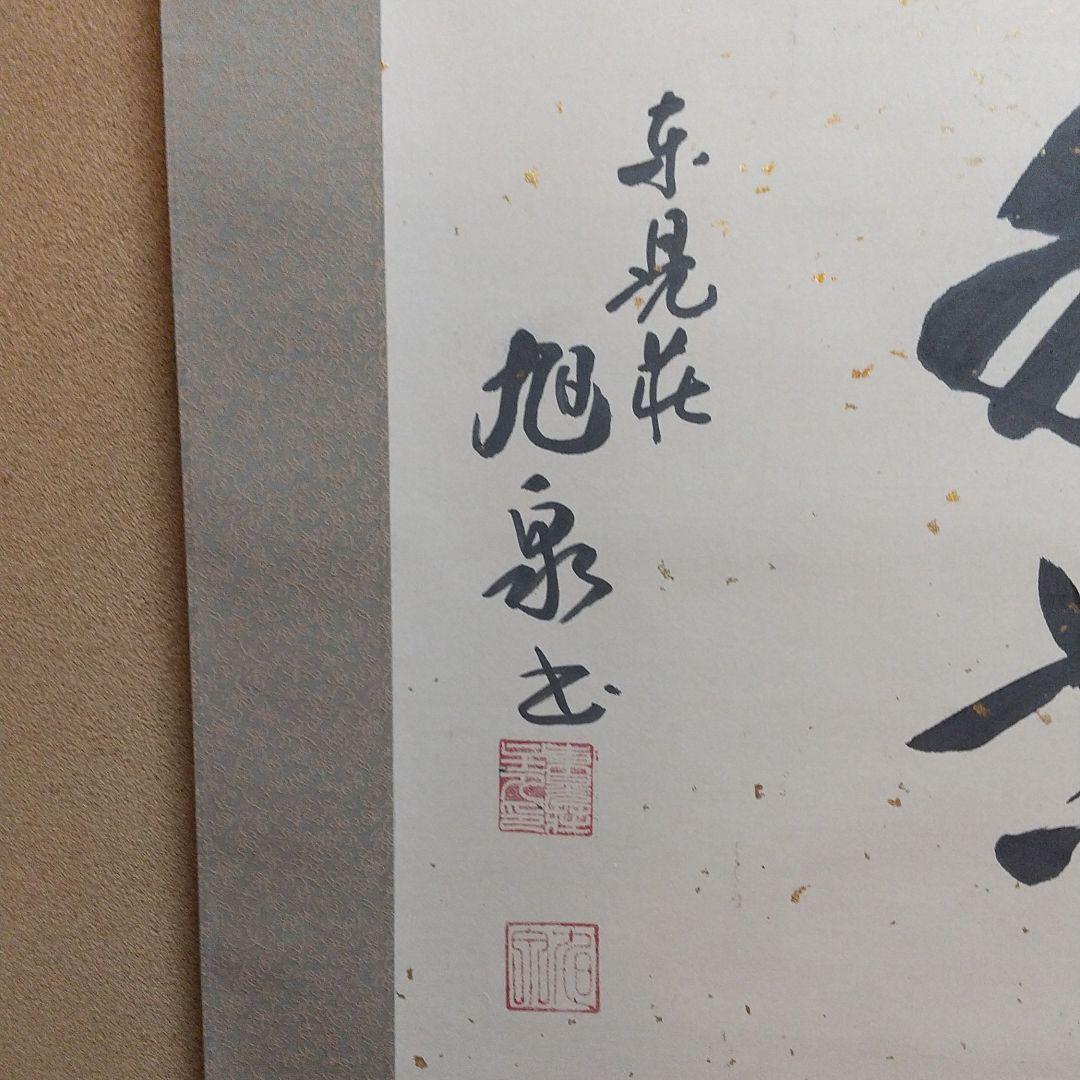 掛け軸 茶道具 掛軸 円相 天然忌