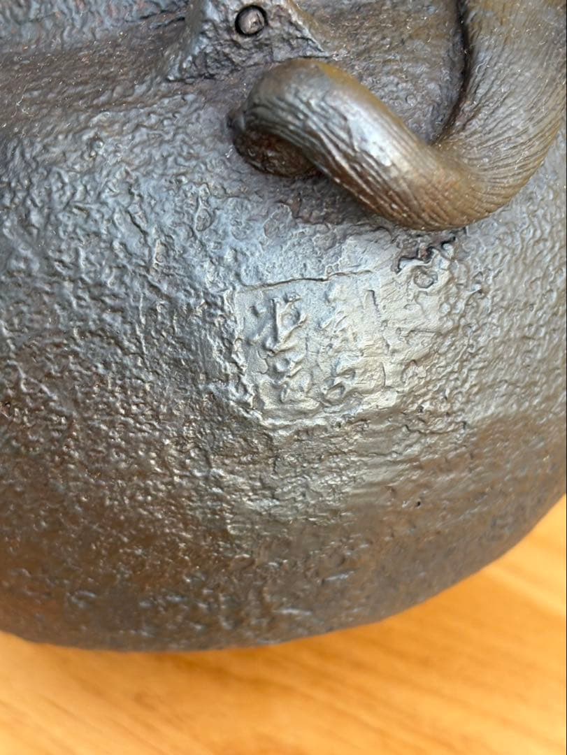 亀文堂 獣口鉄茶釜