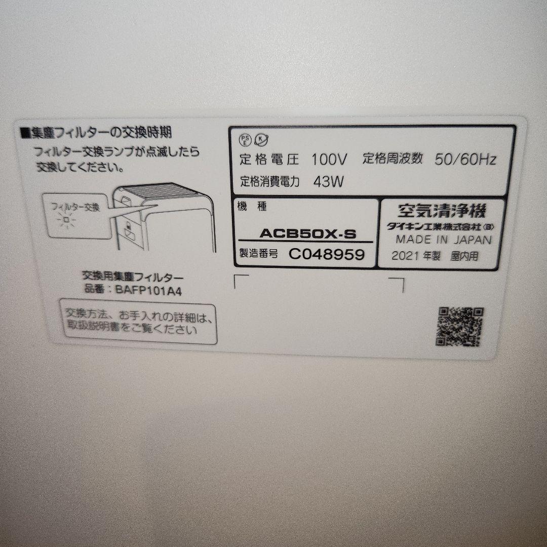 ダイキン　空気清浄機　ACB50X-S　2021年製　フィルター欠品