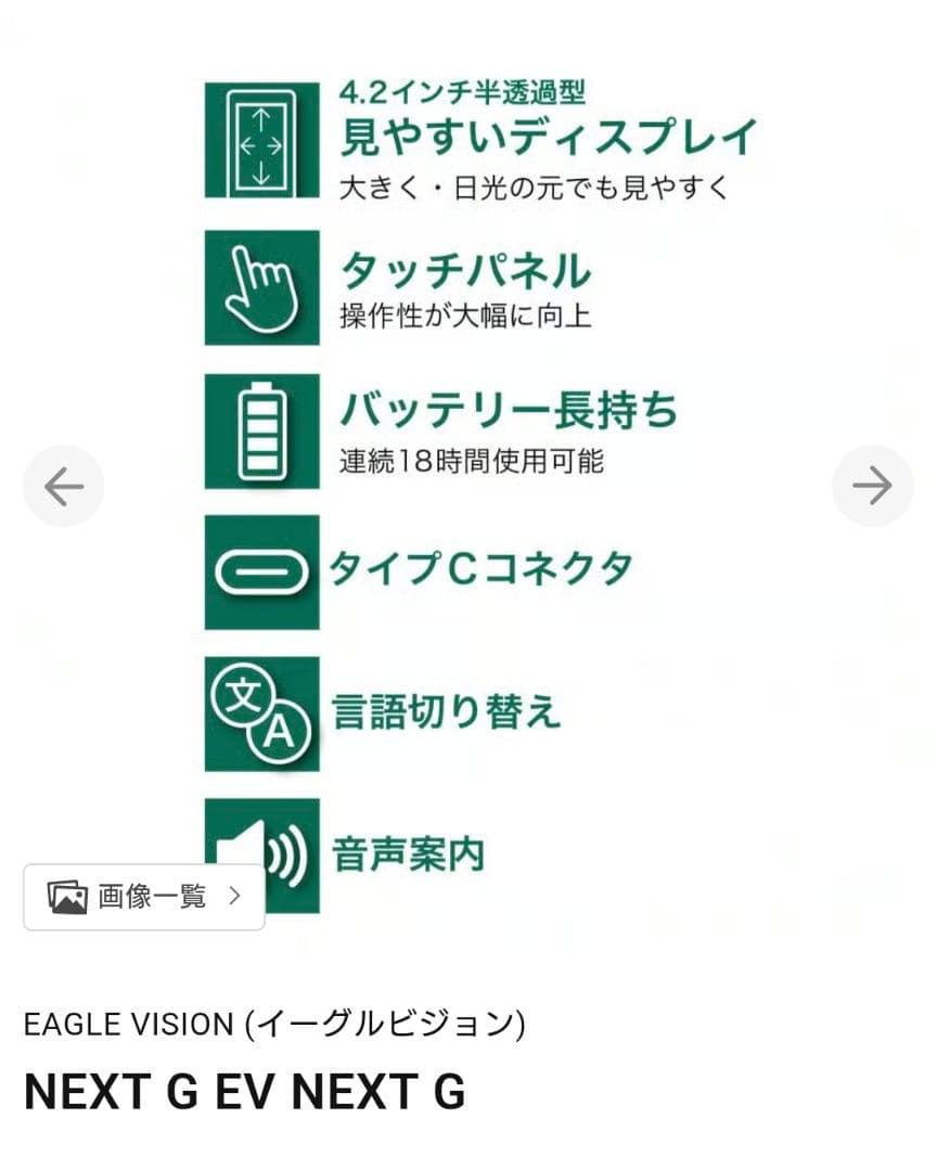 イーグルビジョンNEXT G