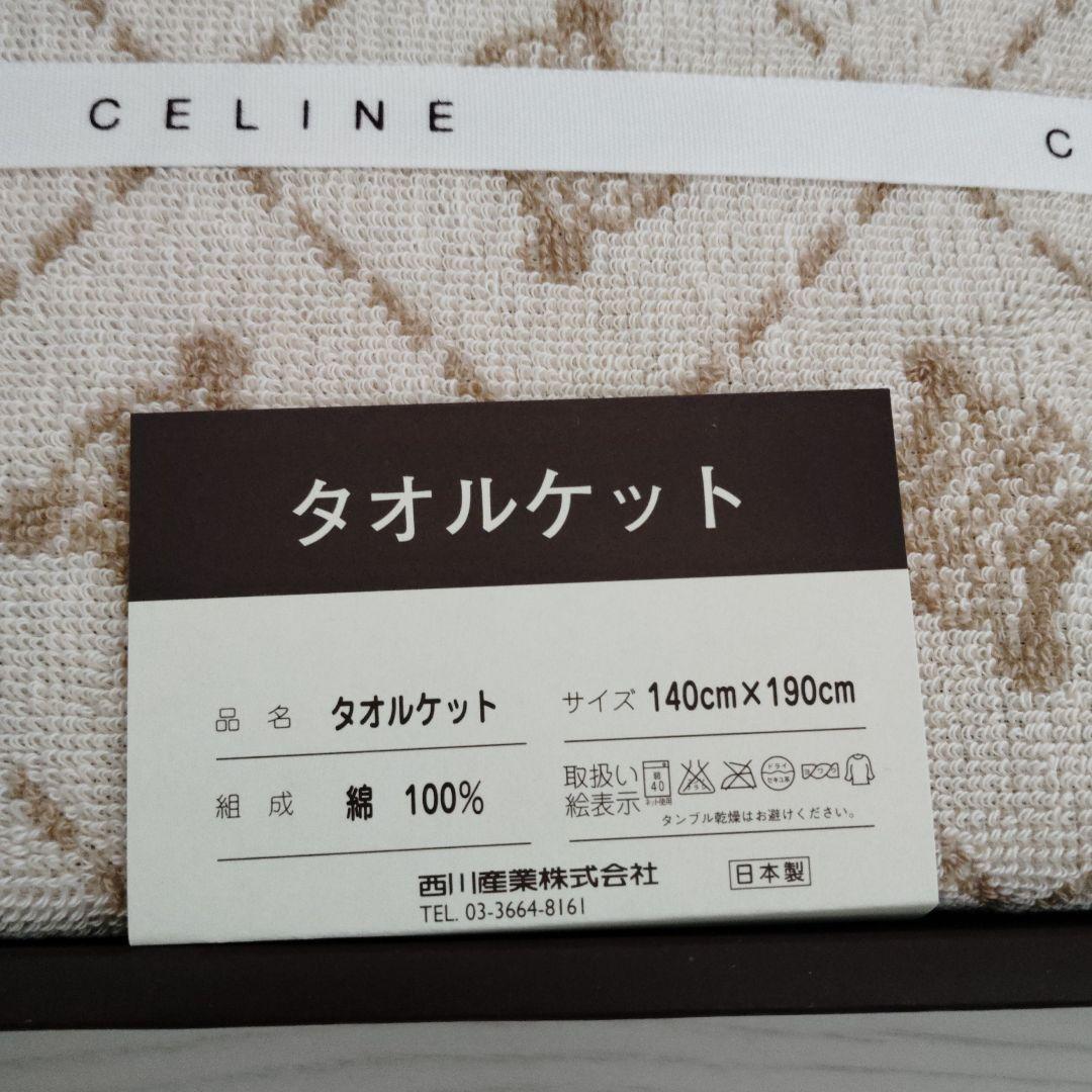 未使用品　セリーヌ　CELINE タオルケット 140cm x 190cm