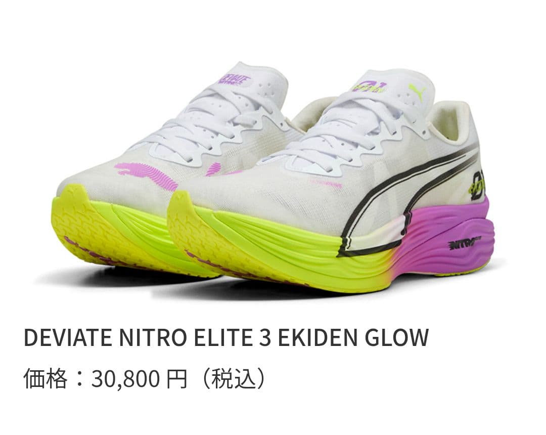 プーマ ディヴィエイト ニトロ エリート3 EKIDEN グロー 27cm