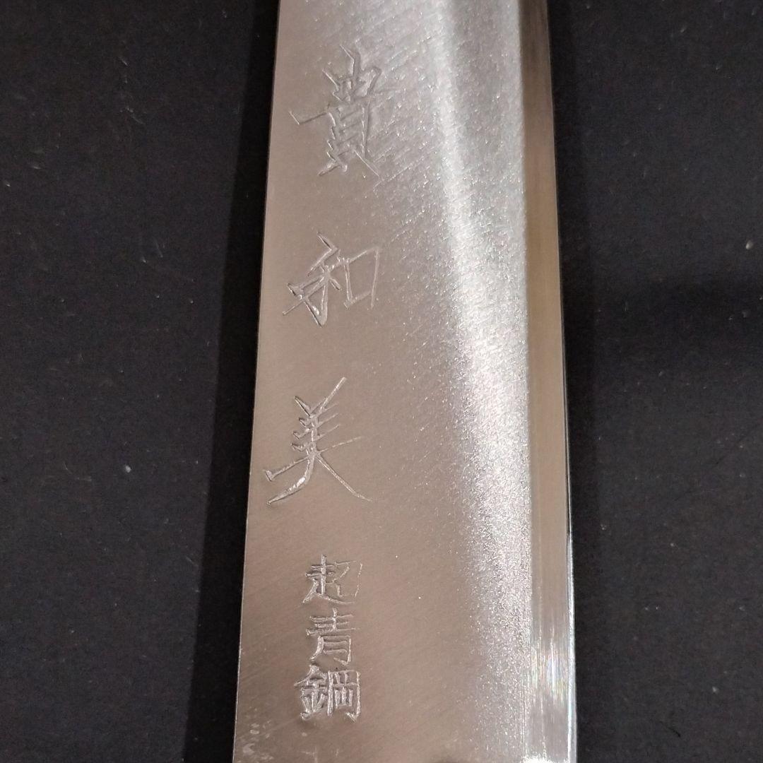 合羽橋 貴和美 ペティナイフ 15cm 青紙スーパー 新品未使用品