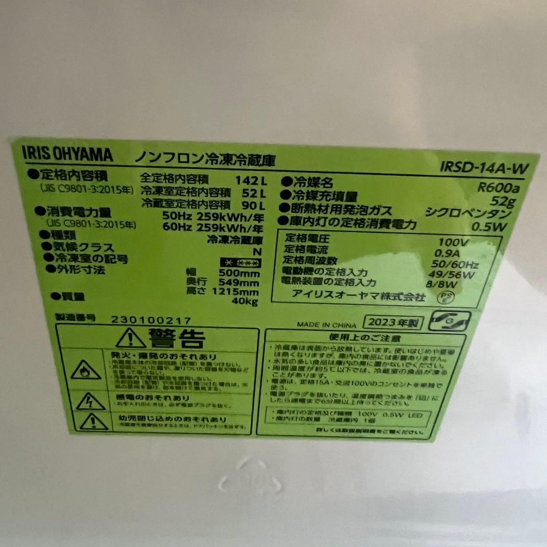 冷蔵庫　IRIS OHYAMA IRSD-14A-W 2023年製