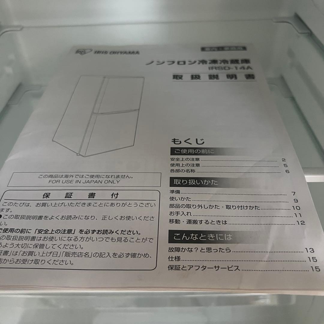 冷蔵庫　IRIS OHYAMA IRSD-14A-W 2023年製