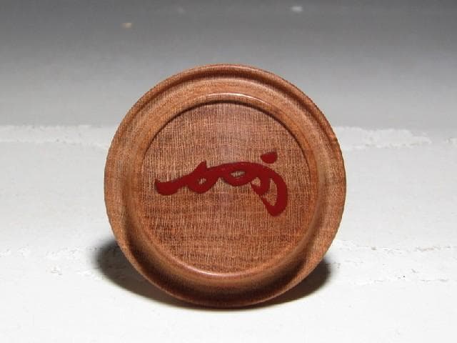 千家十職中村宗哲　如心斎好　阿古蛇棗　表千家即中斎花押　趣ある姿のお品ｔ975